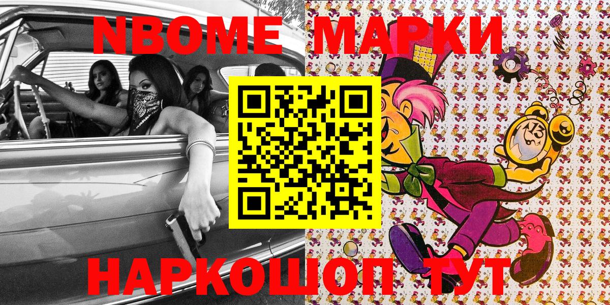 Марки NBOMe 1,5мг Рославль